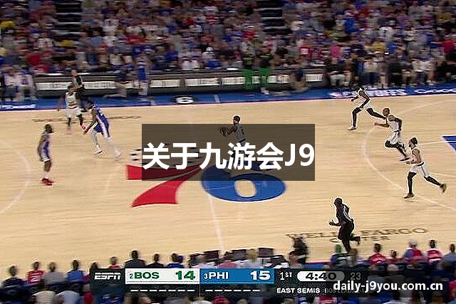 关于九游会J9