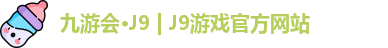 九游会·J9 | J9游戏官方网站